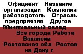 Официант › Название организации ­ Компания-работодатель › Отрасль предприятия ­ Другое › Минимальный оклад ­ 12 000 - Все города Работа » Вакансии   . Ростовская обл.,Ростов-на-Дону г.